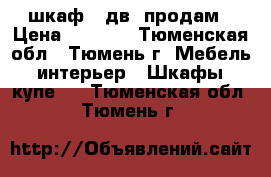 шкаф 4 дв. продам › Цена ­ 5 100 - Тюменская обл., Тюмень г. Мебель, интерьер » Шкафы, купе   . Тюменская обл.,Тюмень г.